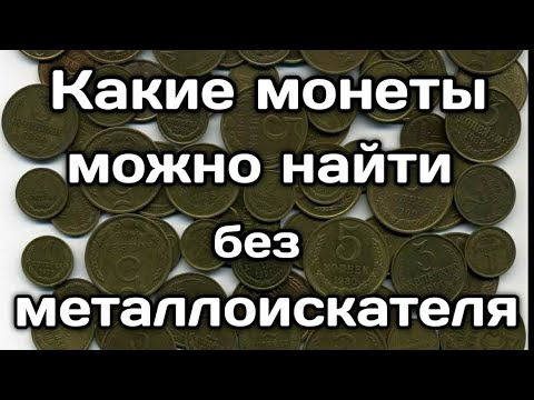 Видео: Какие монеты можно найти на улице, без металлоискателя. Подводим итоги первого сезона.