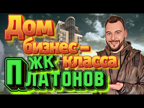 Видео: ЖК Платонов.Застройщик ДСК.Купить квартиру в Воронеже.Ленинский район.