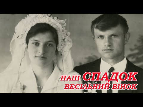 Видео: Весільний Вінок. Історія та майстер клас Деражня