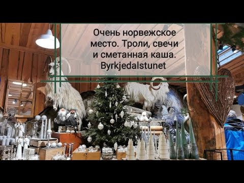 Видео: Норвежская сказка. Тролли, свечи и сметанная каша. Адвент-календарь #4.