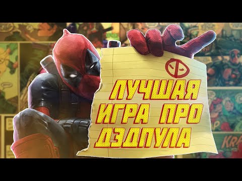 Видео: Deadpool: Лучшая игра про Дэдпула | Сюжет Вкратце