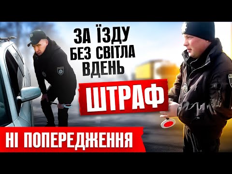 Видео: 🚨🚨🚨 ШТРАФ ЗА ЇЗДУ НА АВТО БЕЗ СВІТЛА ВДЕНЬ – НЕЗАКОННИЙ допомога водію!