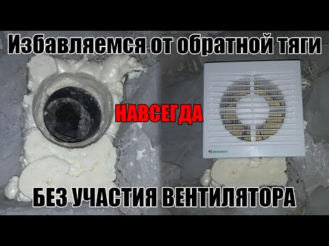 Видео: Как исправить обратную тягу в многоэтажном многоквартирном доме (чешка).