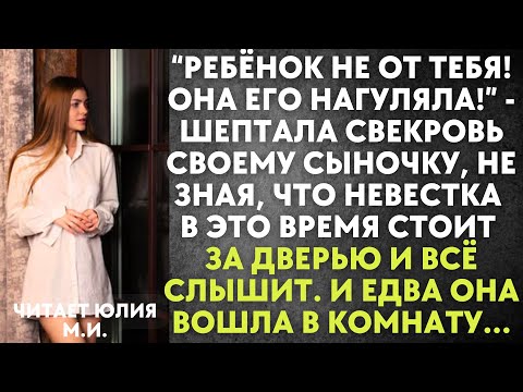 Видео: Ребёнок не от тебя! Она нагуляла - шептала свекровь сыночку, не зная, что невестка стоит за дверью..