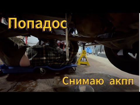 Видео: Подозрение на  то что сломало коленвал . Снятие коробки Форд ф150 .