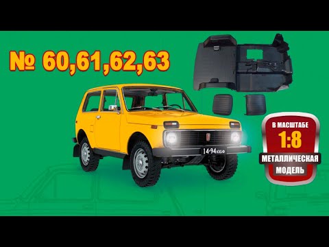 Видео: Сборка модели ВАЗ-2121 "Нива" в масштабе 1:8. Выпуски №60,61,62,63