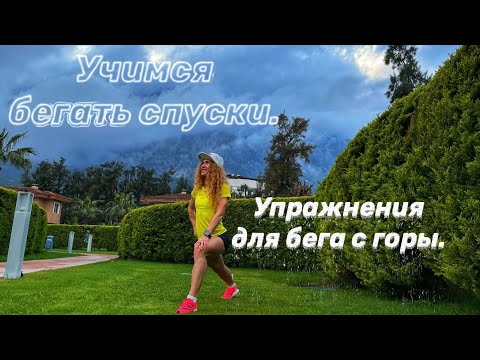 Видео: Упражнения для бега с горы. Учимся бегать спуски.