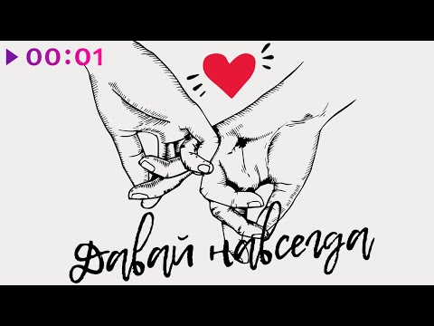 Видео: Александр Еловских - Давай навсегда | Official Audio | 2023