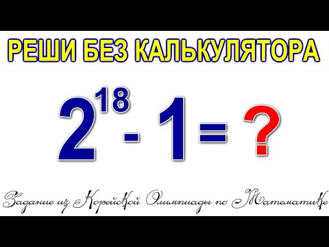 Видео: Задание из Корейской олимпиады по Математике. Решаем Норвежским способом.