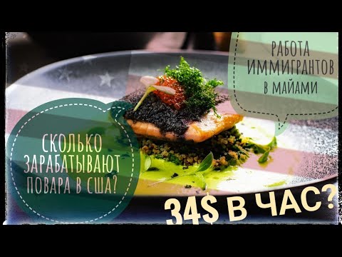 Видео: РАБОТА ДЛЯ ИММИГРАНТА В США без знания языка 2022 🇺🇲 /Работа поваром./Эвакуировали машину(