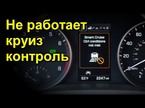 Видео: Не работает круиз контроль