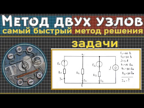 Видео: Метод Двух Узлов -  Самое быстрое решение задачи│Электротехника ТОЭ