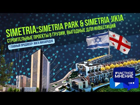 Видео: Simetria: Simetria Park & Simetria Jikia. Строительные проекты в Грузии, выгодные для инвестиций.