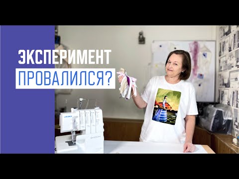 Видео: Пришиваю резинку на оверлоке необычным способом. Швейный эксперимент