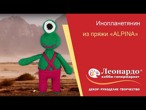 Видео: Игрушка Инопланетянин. Вязание крючком