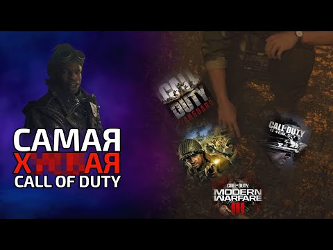 Видео: Худшие Call of Duty всех времён! — От стыда до позора