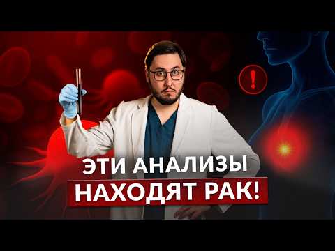 Видео: Как не пропустить рак на ранней стадии? Эти анализы спасут вам жизнь!
