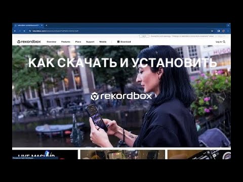 Видео: Установка, первичная настройка и создание плейлиста в  Rekordbox