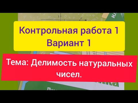 Видео: 6 класс, Контрольная работа 1, Вариант 1, математика, Мерзляк. Тема: Делимость натуральных чисел.