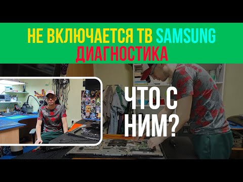 Видео: TV Samsung - НЕ ВКЛЮЧАЕТСЯ...Что с ним?? 🤔/ UE32C5100QW
