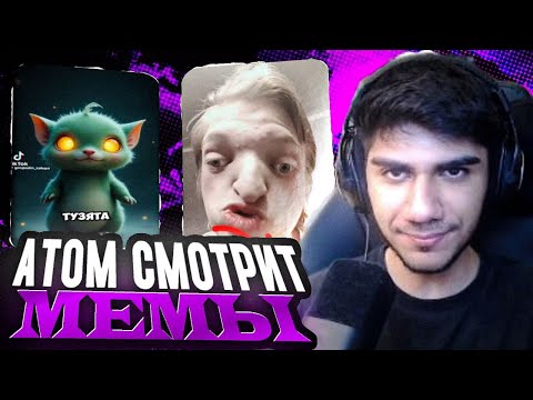 Видео: АТОМ СМОТРИТ МЕМЫ ПО ФОРТНАЙТУ | НАРЕЗКА AT0M МЕМЫ FORTNITE #14