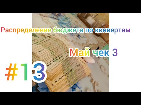 Видео: #13 РАСПРЕДЕЛЕНИЕ БЮДЖЕТА ПО КОНВЕРТАМ // май чек 3