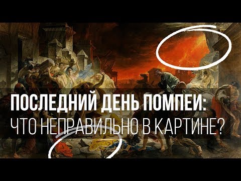 Видео: Последний день Помпеи: что неправильно в картине?
