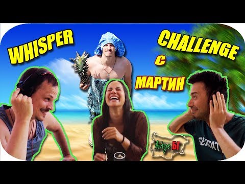 Видео: WHISPER CHALLENGE с МАРТИН