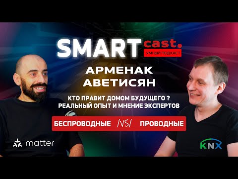 Видео: SMARTcast: “Кто правит умным домом?”