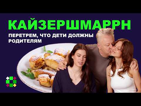 Видео: Десерт кайзершмаррн / «Ты бумер, Николай, дива, тебе нужна помощь». Дочки перетирают Халезина