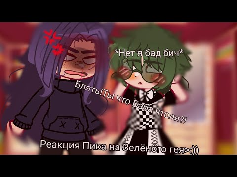 Видео: 1/?~||Реакция Пика на гардероб Вару||~Автор идеи:☆Самый Странный☆