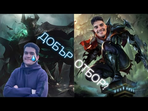 Видео: Мечка страх, мен не страх - League Of Legends ft. @1GDA1