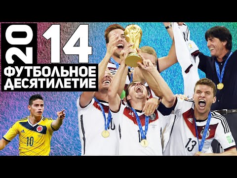 Видео: Год 2014 | Мундиаль в Бразилии. Падение Джеррарда. Атлетико – чемпион [Футбольное десятилетие]