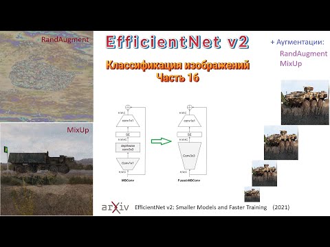 Видео: 023 Классификация изображений. Часть 16. EfficientNet v2 (2021)