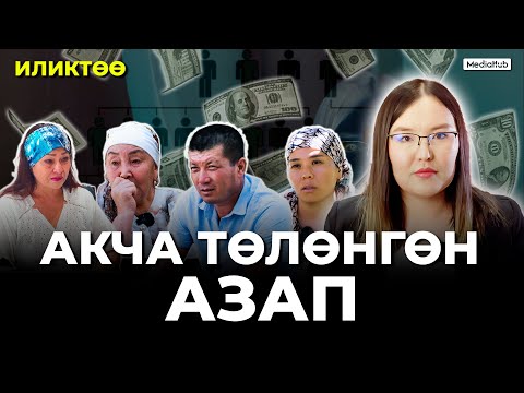 Видео: Иликтөө. Сызга отургузган каржы пирамида