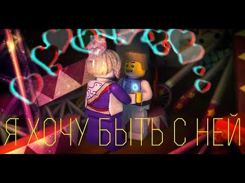 Видео: [Ninjago] Зейн поёт Пиввж - Я хочу быть с ней