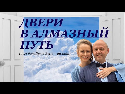 Видео: Вебинар с Питером Мёртлом "Двери в Алмазный Путь"