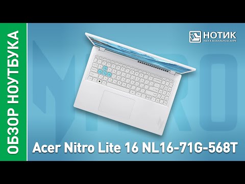 Видео: Обзор игрового ноутбука Acer Nitro Lite 16 NL16-71G-568T NH.D26CD.003 - ему бы в качалку записаться