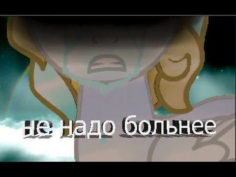 Видео: [пони-клип]►не надо больнее