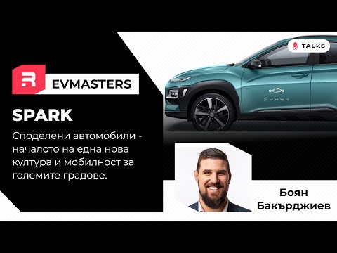 Видео: #EVMasters -  Spark - Възможно ли е да живеем без собствени автомобили и скъпо ли е това?
