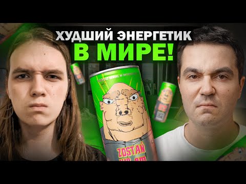 Видео: Пожалуйста, не пробуй это… ХУДШИЙ энергетик в мире!! ft. Влад (@kunyakin )