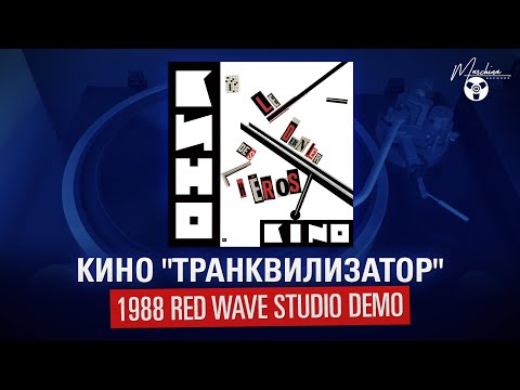 Видео: Кино "Транквилизатор" (1988 Red Wave Studio Demo)