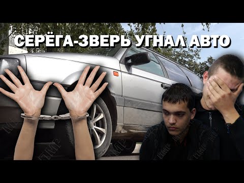 Видео: Серёга   зверь угнал авто