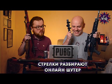 Видео: Стрелки разбирают PUBG