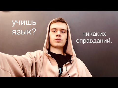 Видео: перестань искать время для изучения языка. просто учи его.