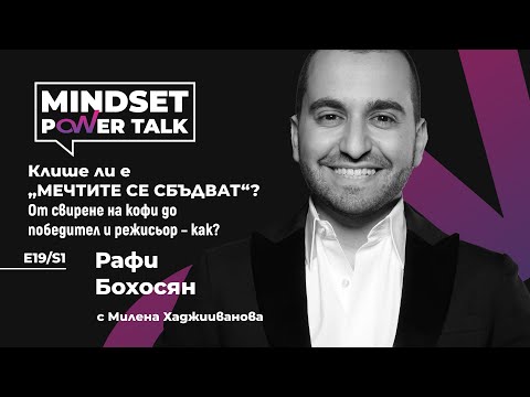 Видео: Е19:S1 Рафи Бохосян: Клише ли е „МЕЧТИТЕ СЕ СБЪДВАТ“?
