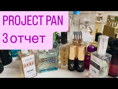Видео: ПАРФЮМЕРНЫЙ ПРОДЖЕКТ ПЕН 3 отчет🌺
