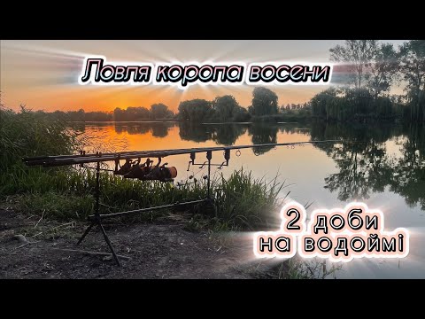 Видео: 48 годин на водоймі | ловля коропа восени в середині вересня