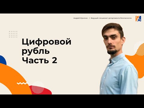 Видео: Цифровой рубль и уголовно-правовые риски. Часть 2