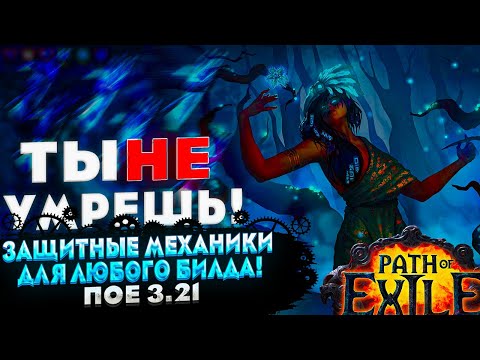 Видео: 🔥ТЫ НЕ УМРЕШЬ🔥ЗАЩИТНЫЕ МЕХАНИКИ ДЛЯ ЛЮБОГО БИЛДА 🔥 ПОЕ | Path of Exile - 3.21 🔥